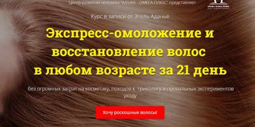 Экспресс-омоложение и восстановление волос в любом возрасте за 21 день. Пакет VIP (Этель Аданье)