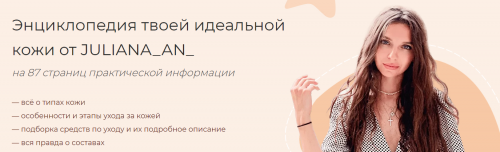 Энциклопедия твоей идеальной кожи от [JULIANA_AN_]