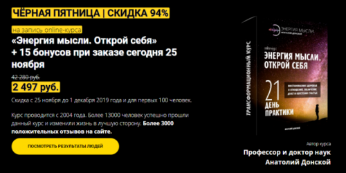 «Энергия мысли. Открой себя» + 13 бонусов (Анатолий Донской)