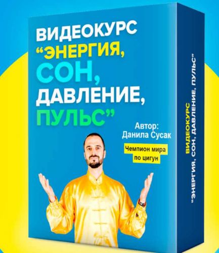 Энергия, сон, давление, пульс (Данила Сусак)