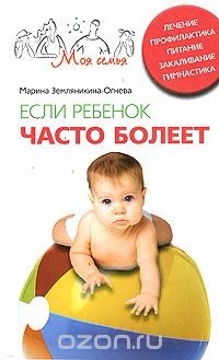 Если ребенок часто болеет (Марина Земляникина-Огнева)