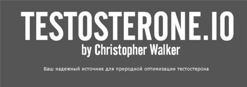 Естественное повышение тестостерона (Кристофер Вокер)