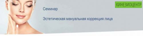 Эстетическая мануальная коррекция лица [Кинезиоцентр]