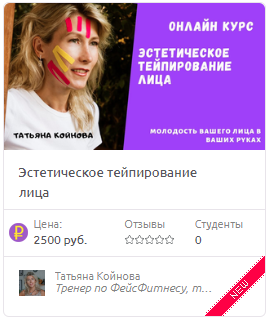 Эстетическое тейпирование лица (Татьяна Койнова)