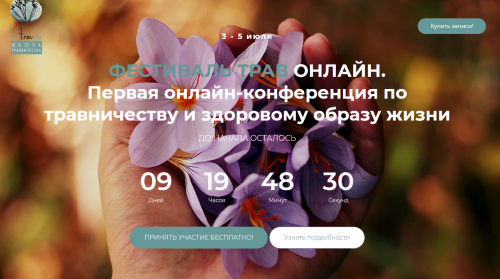 Фестиваль трав онлайн.Тариф: Запись 3х дней [FestTrav]