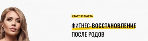 Фитнес-восстановление после родов (Катя Усманова)