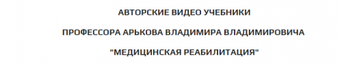 Физическая реабилитация при дисфункциях тазобедренного сустава (Владимир Арьков)