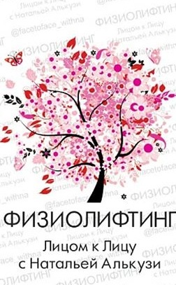 Физиолифтинг. Базовый курс (Наталья Алькузи)