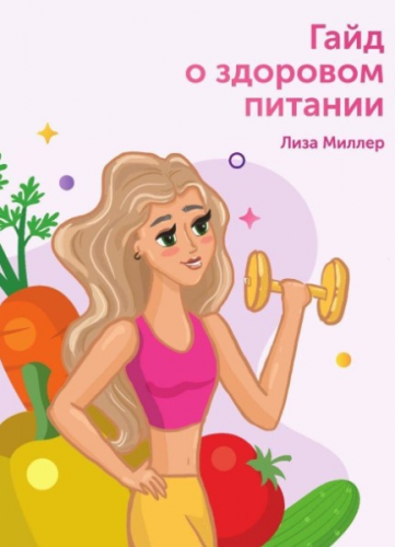 Гайд о здоровом питании (Лиза Миллер)