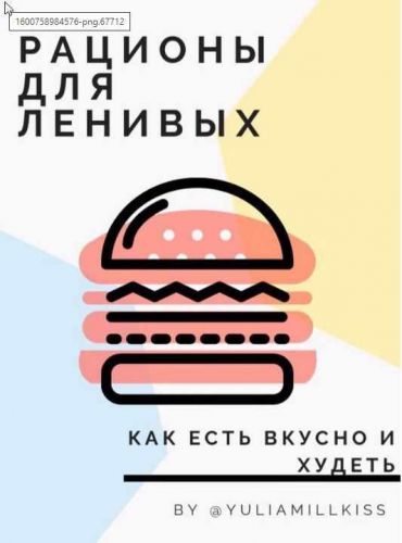 Гайд «Рационы для ленивых» 2020 (yuliamillkiss)