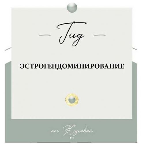 Гид Эстрогендоминирование (nutriciolog_zhukova)
