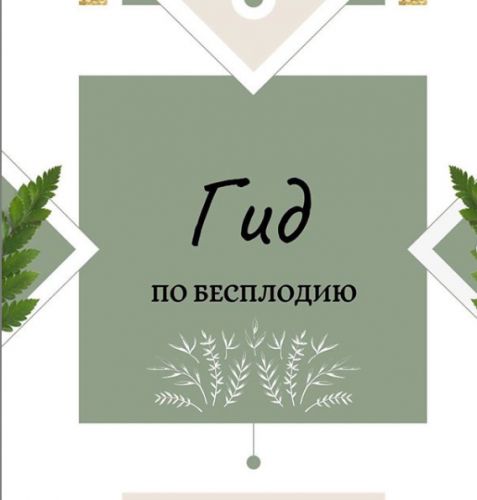 Гид по бесплодию (nutriciolog_zhukova)