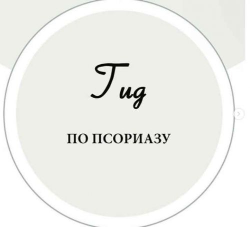 Гид по псориазу (nutriciolog_zhukova)