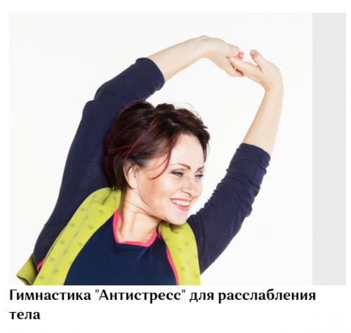 Гимнастика 'Антистресс' для расслабления тела (Галина Дубинина)
