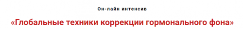 Глобальные техники коррекции гормонального фона (Игорь Атрощенко)
