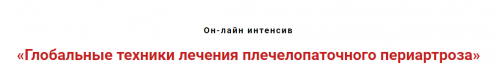 Глобальные техники лечения плечелопаточного периартроза (Игорь Атрощенко)