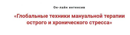Глобальные техники мануальной терапии острого и хронического стресса (Игорь Атрощенко)