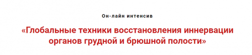Глобальные техники восстановления иннервации органов грудной и брюшной полости (Игорь Атрощенко)