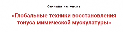 Глобальные техники восстановления тонуса мимической мускулатуры (Игорь Атрощенко)
