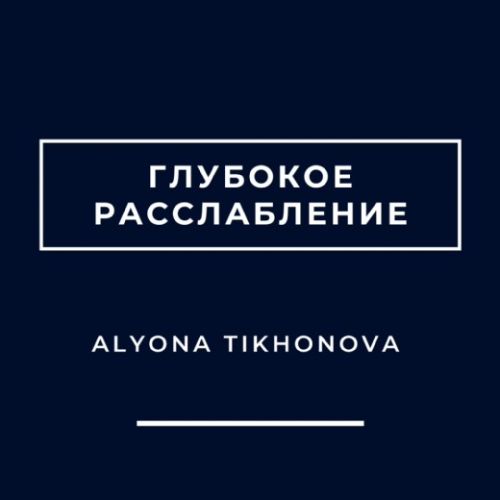 Глубокое расслабление (Алена Тихонова)