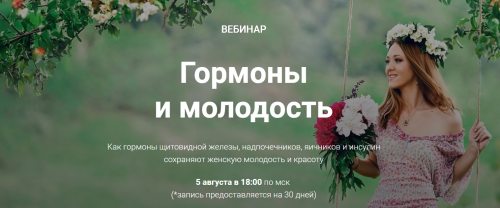 Гормоны и молодость (Диляра Лебедева)