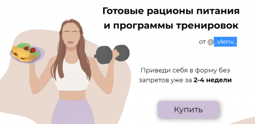 Готовые рационы питания и программы тренировок. Тариф - Питание + тренировки (_vlenv_)