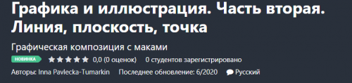 Графика и иллюстрация. Часть вторая. Линия, плоскость, точка (Inna Pavlecka-Tumarkin)