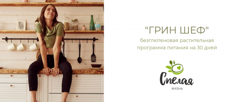 «ГринШеф» безглютеновая растительная программа питания на 30 дней (Александра Хазиева)