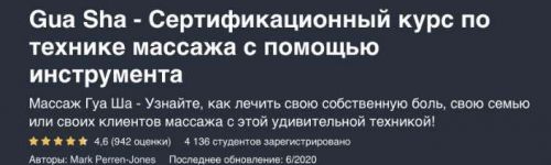 Гуаша - Сертификационный курс по технике массажа с помощью инструмента (Марк Перрен-Джонс)