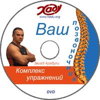 Хaду - Ваш позвоночник. Комплекс упражнений( Звиад Арабули)