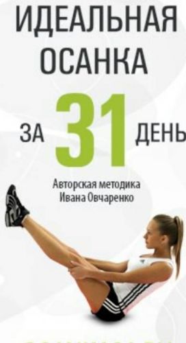 Идеальная осанка за 31 день (Иван Овчаренко)