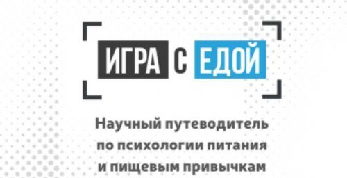 Игра с едой. Научный путеводитель по психологии питания и пищевым привычкам (Денис Юровских)