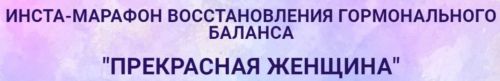 Инста-марафон 'Прекрасная женщина' (Екатерина Йенсен)