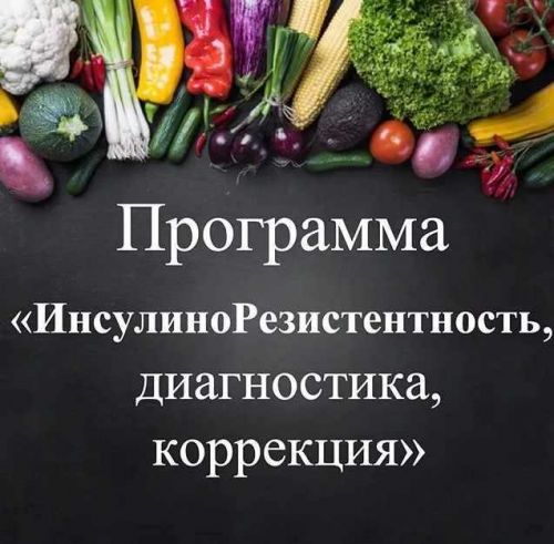 Инсулинорезистентность, диагностика, коррекция (Виктория Суслова)