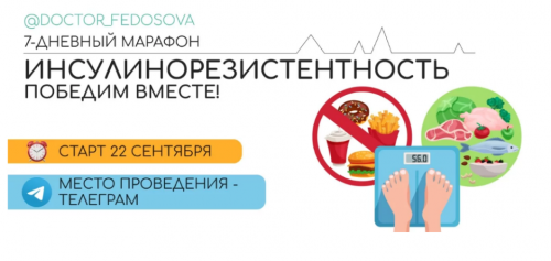 Инсулинорезистентность (Лидия Федосова, Екатерина Тимохина)