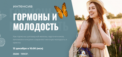 Интенсив Гормоны и молодость (Диляра Лебедева)