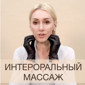 Интероральный массаж (Анна Дерюгина)