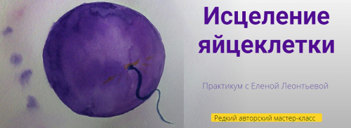 Исцеление яйцеклетки (Елена Леонтьева)