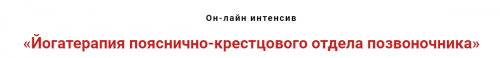 Йогатерапия пояснично-крестцового отдела позвоночника (Игорь Атрощенко, Ольга Рыбикова)