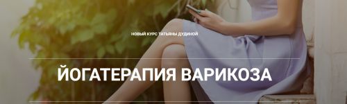 Йогатерапия варикоза (Татьяна Дудина)