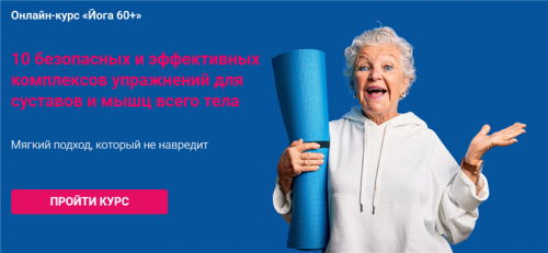 Йога 60+ (Алена Мордовина)