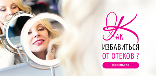 Как избавиться от отеков (Инна Сушкова)