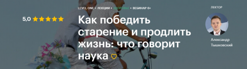 Как победить старение и продлить жизнь: что говорит наука (Александр Тышковский)