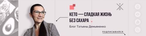 Кето-диета: едим до сыта и худеем (Татьяна Демьяненко)