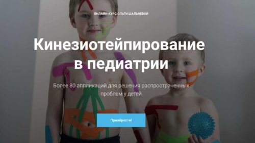 Кинезиотейпирование в педиатрии (Ольга Шальнева)