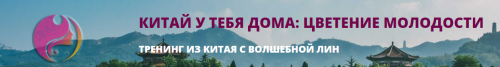 Китай у тебя дома: цветение молодости (Волшебная Лин)