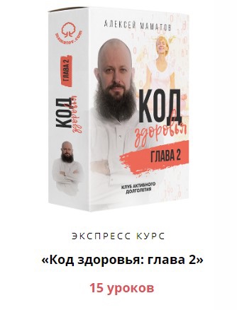 Код здоровья: глава 2 (Алексей Маматов)