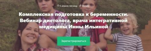 Комплексная подготовка к беременности. Вебинар врача интегративной медицины (Инна Ильина)