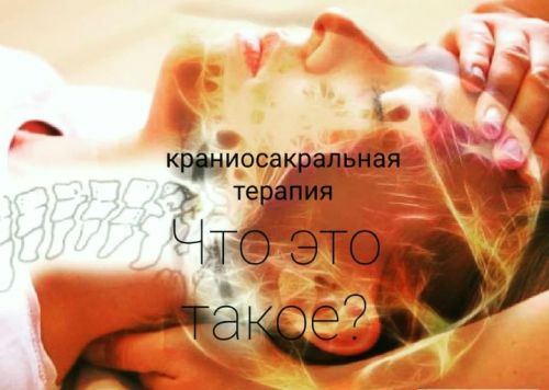 Краниосакральная терапия черепных швов (Игорь Атрощенко)