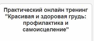 Красивая и здоровая грудь: профилактика и самоисцеление (Елена Левицкая)